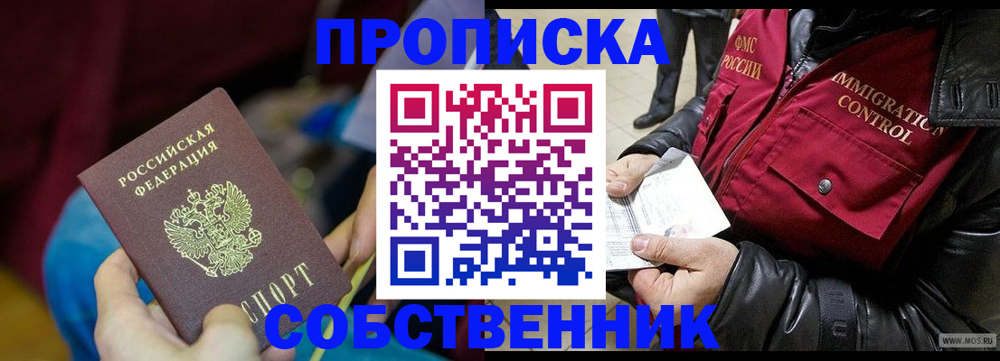 временная регистрация собственник в Слюдянке